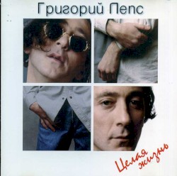 Целая жизнь