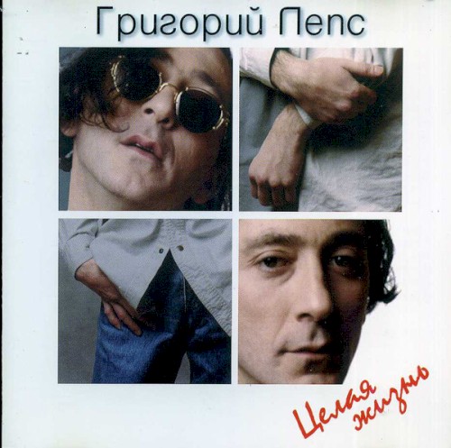 Целая жизнь
