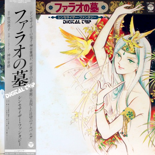 DIGITAL TRIP ファラオの墓 シンセサイザー・ファンタジー