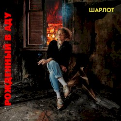 РОЖДЕННЫЙ В АДУ