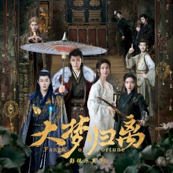 《大梦归离》影视原声带