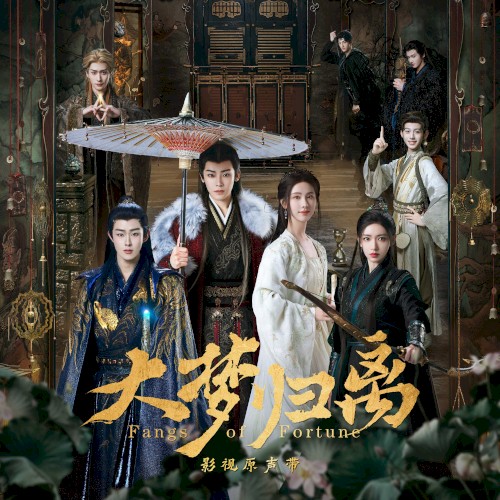 《大梦归离》影视原声带