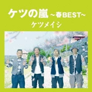 ケツの嵐〜春BEST〜