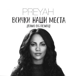 Всички наши места (DiMO BG Remix)