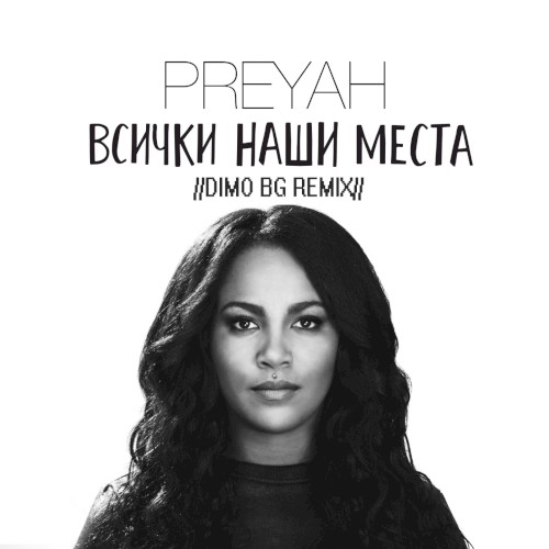 Всички наши места (DiMO BG Remix)