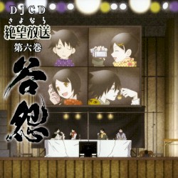 さよなら絶望放送 DJCD 第六巻～谷怨～
