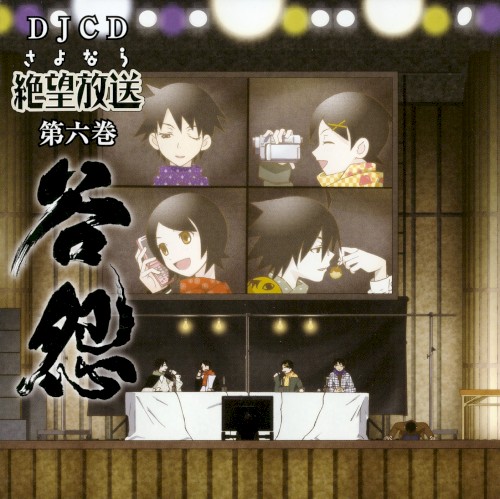 さよなら絶望放送 DJCD 第六巻～谷怨～