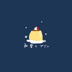 初雪とプリン