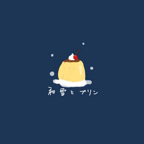 初雪とプリン