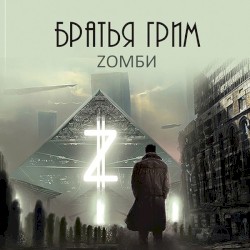Zомби