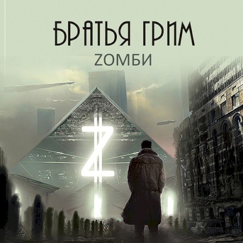 Zомби