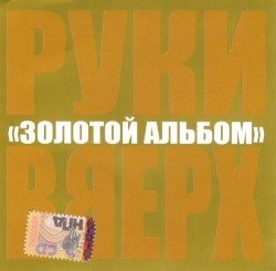 Золотой альбом