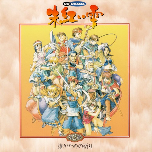 ＣＤドラマ・英雄伝説 IV ～朱紅い雫～第２章「誰がための祈り」