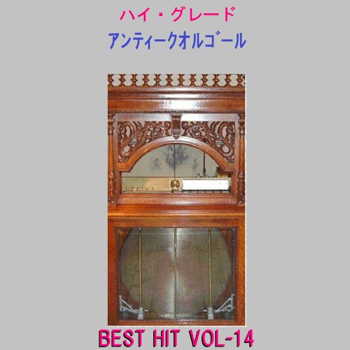ハイ・グレード アンティークオルゴール作品集 J‐POP BEST HIT VOL‐14