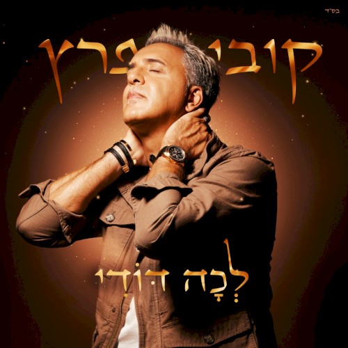 לכה דודי