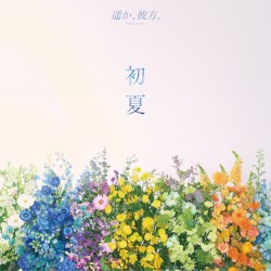 初夏