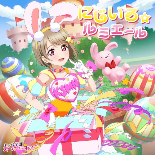 にじいろ☆ルミエール