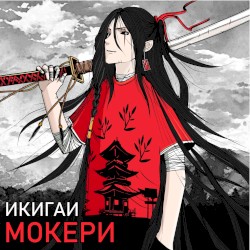 Икигаи
