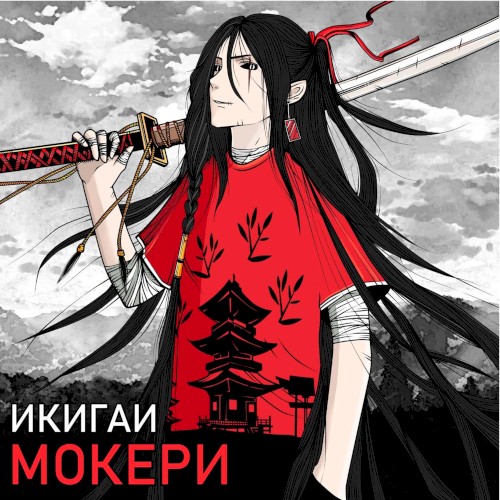 Икигаи