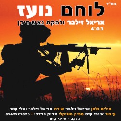 לוחם נועז