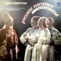 Русское народное многоголосье