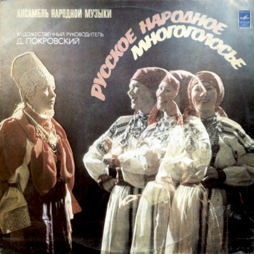 Русское народное многоголосье