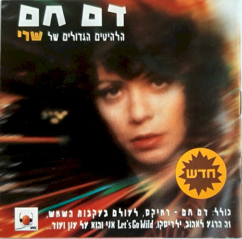 דם חם