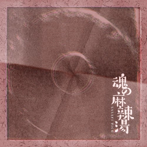 魂の麻辣湯