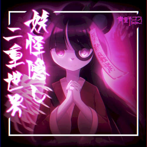 Youkaikakushi Nijyusekai
