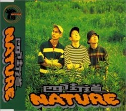 四街道 NATURE