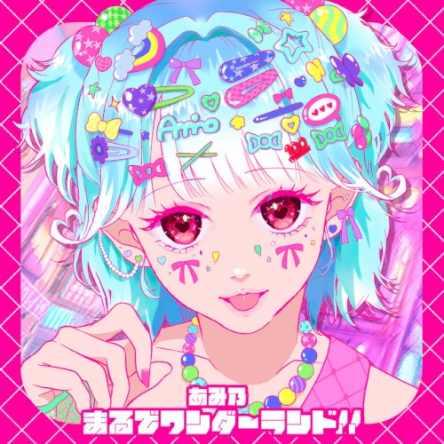 まるでワンダーランド！！