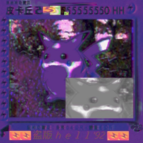 盜版ｈｅｌｌ'92