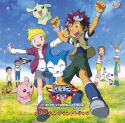 デジモンアドベンチャー02 オリジナル サウンドトラック 前編:デジモンハリケーン上陸!! 後編:超絶進化!!黄金のデジメンタル