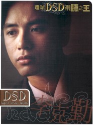 環球DSD視聽之王：李克勤