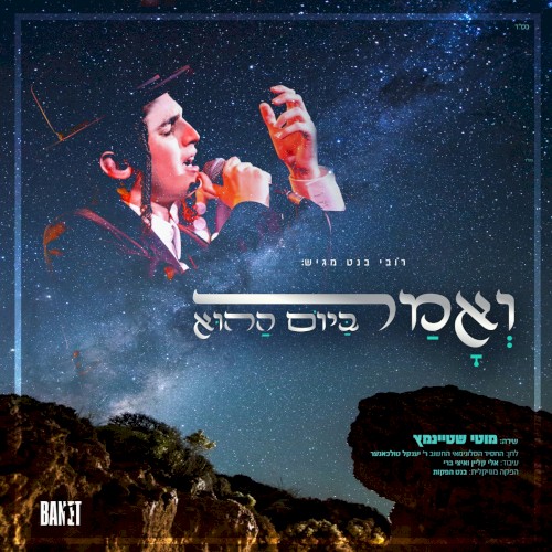 V'omar Bayom Hahu