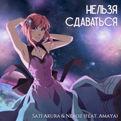 Нельзя сдаваться