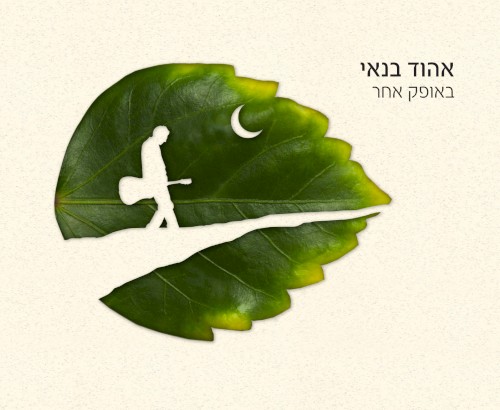 באופק אחר