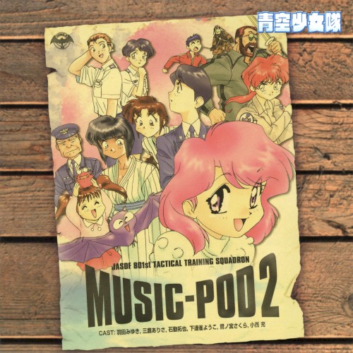青空少女隊 MUSIC-POD 2