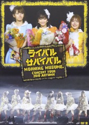 モーニング娘。コンサートツアー2010秋 ライバル サバイバル 亀井絵里・ジュンジュン・リンリン卒業スペシャル