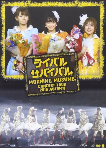モーニング娘。コンサートツアー2010秋 ライバル サバイバル 亀井絵里・ジュンジュン・リンリン卒業スペシャル