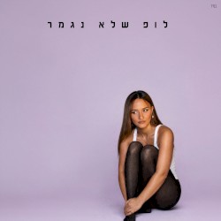 לופ שלא נגמר