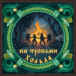 Ни тропами