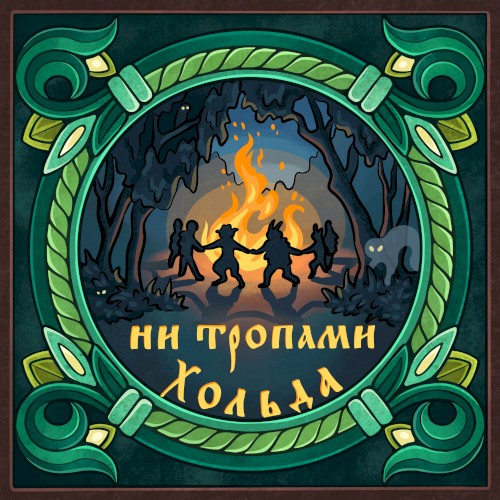 Ни тропами