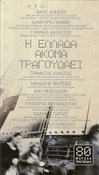 Η Ελλάδα ακόμα τραγουδάει