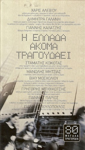 Η Ελλάδα ακόμα τραγουδάει