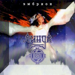 Эмбрион