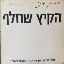 HaKaitz SheHalaf