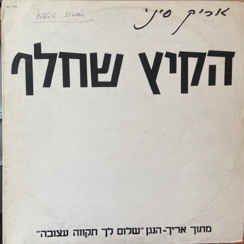 HaKaitz SheHalaf