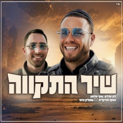 שיר התקווה
