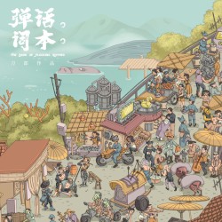 弹词话本
